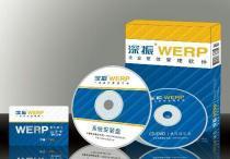 深振WERP企業(yè)整體管理軟件 企業(yè)版價(jià)格、種類及供應(yīng)商詳解